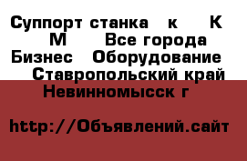 Суппорт станка  1к62,16К20, 1М63. - Все города Бизнес » Оборудование   . Ставропольский край,Невинномысск г.